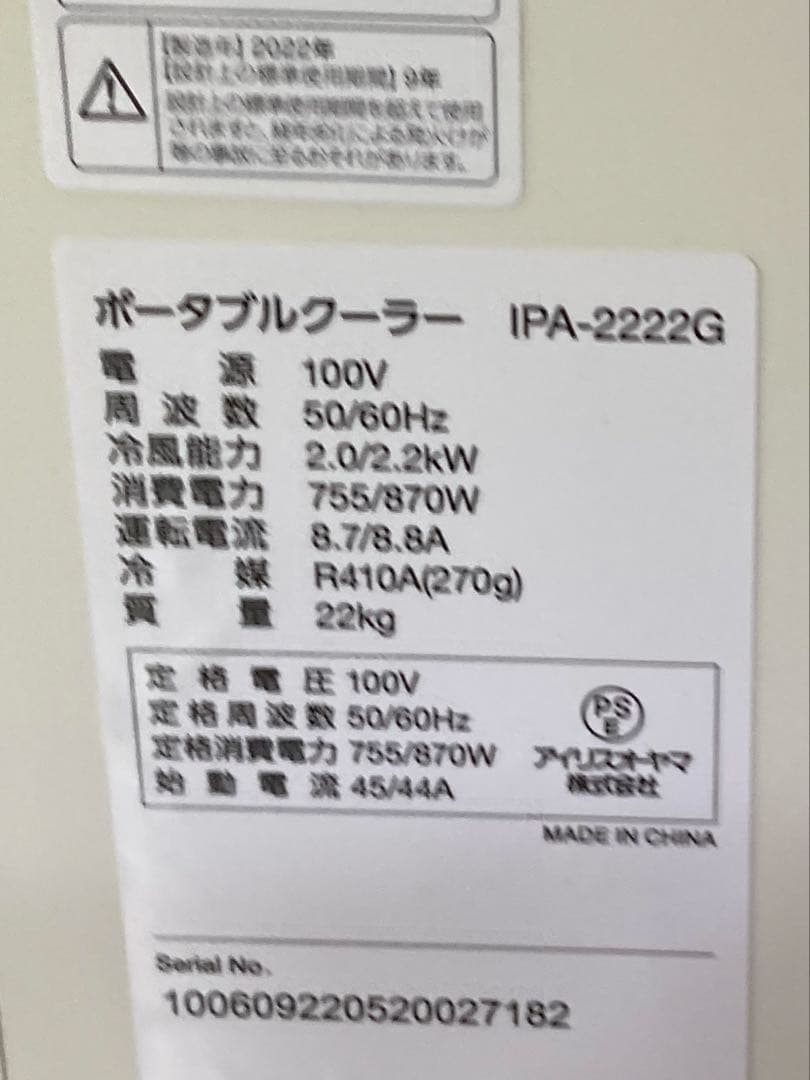 美品2024年6月購入アイリスオーヤマ　ポータブルクーラーIPA-2222G
