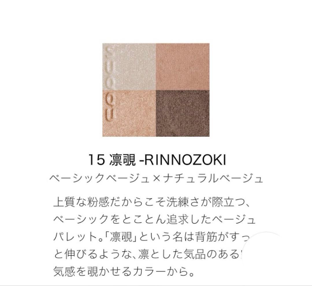 SUQQU シグニチャー カラー アイズ 15 凛覗- RINNOZOKI