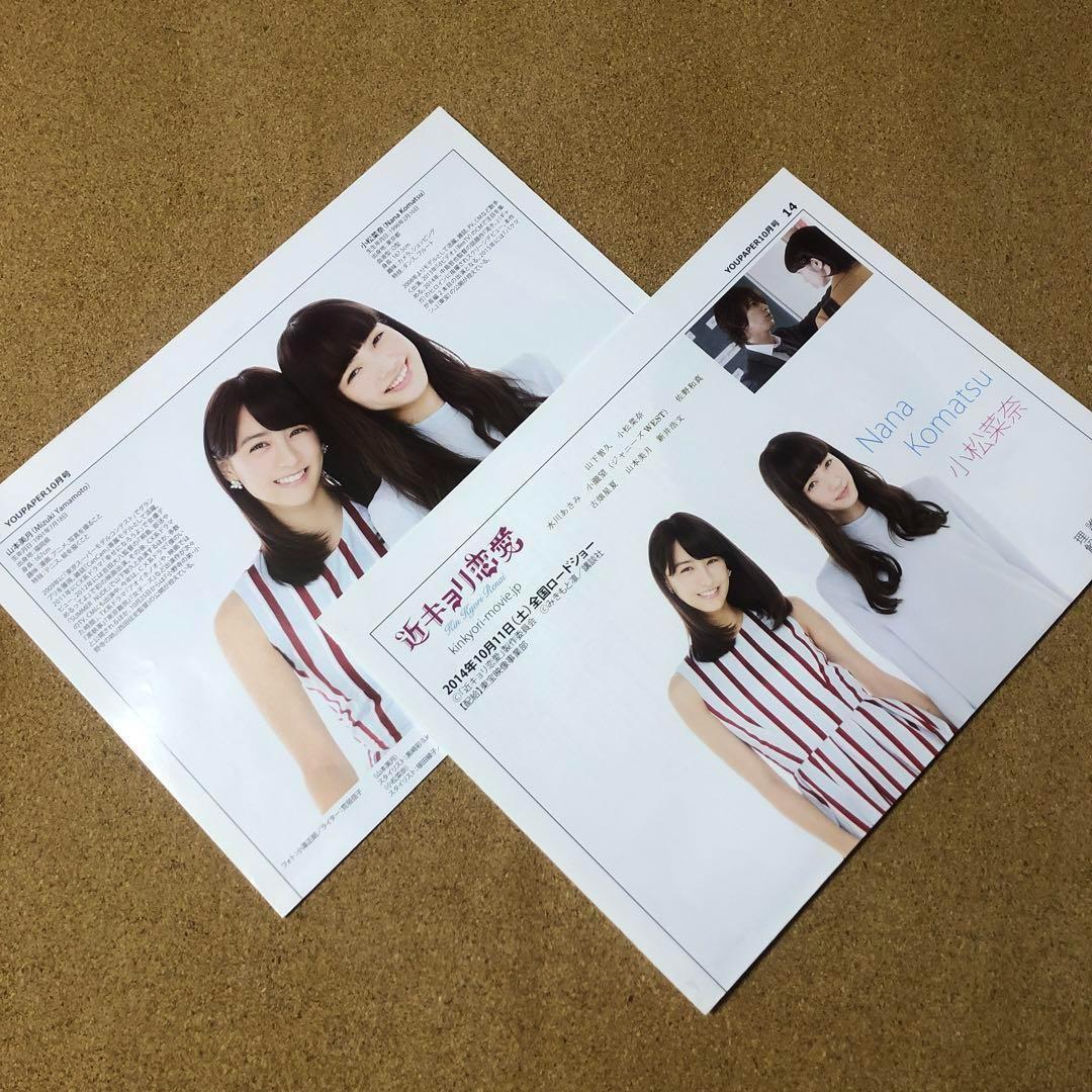 【数量限定】山本美月＆小松菜奈さん掲載ページSET（ポスターサイズ）#5475