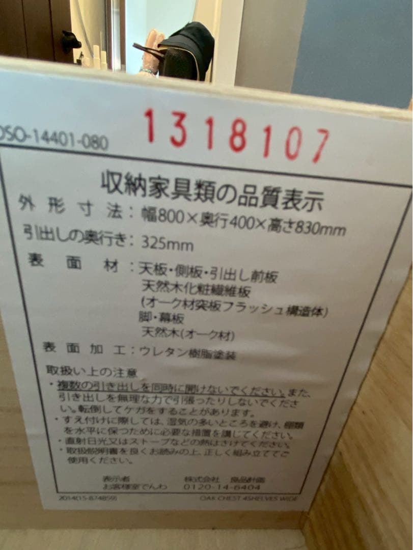 無印良品オーク材チェスト【廃盤】