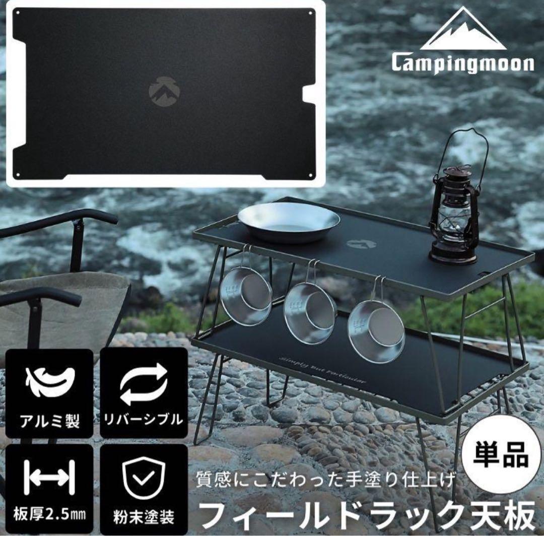 フィールドラック キャンピングムーン　フルセット　組み合わせ自由