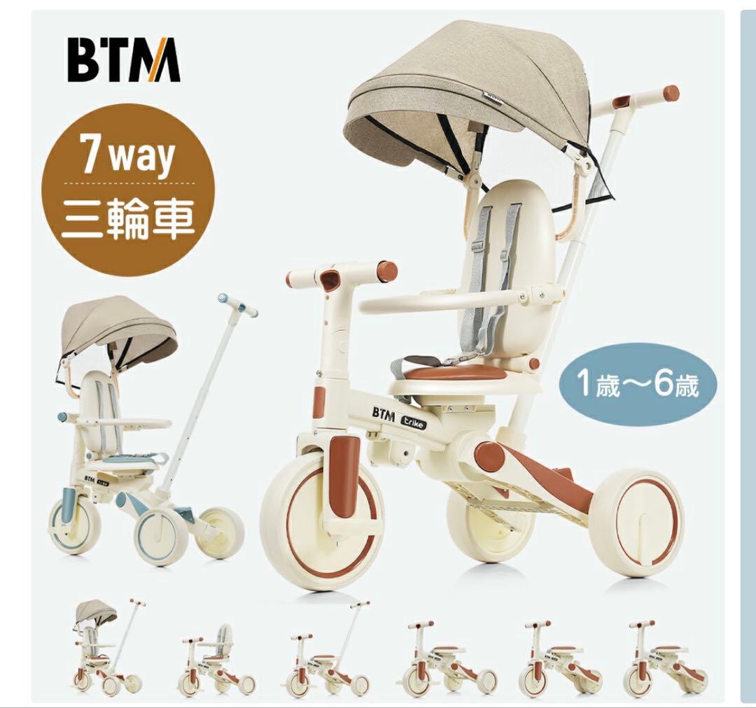 【新品未開封】BTM 7way 三輪車 1歳〜6歳