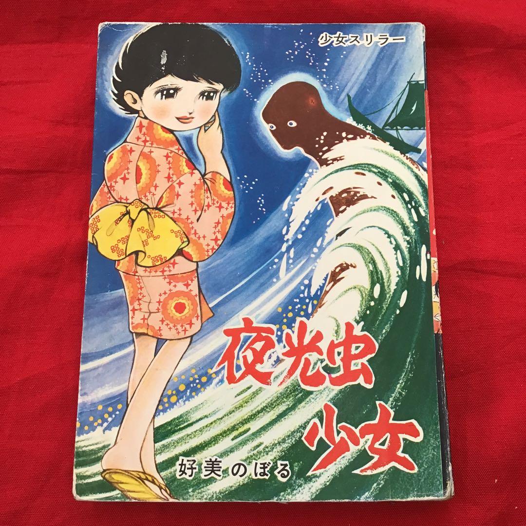 ホラー漫画　好美のぼる　少女スリラー　夜光虫少女　貸本怪奇漫画