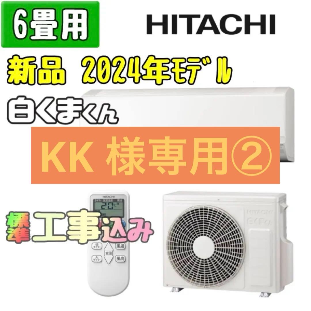 【新品】日立 6畳用 ルームエアコン RAS-AJ22R 工事費込み