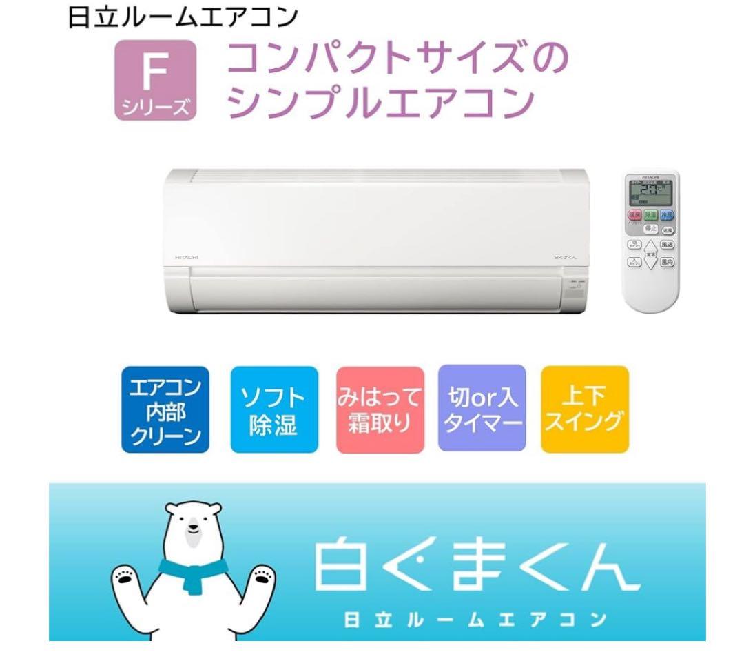 【新品】日立 6畳用 ルームエアコン RAS-AJ22R 工事費込み