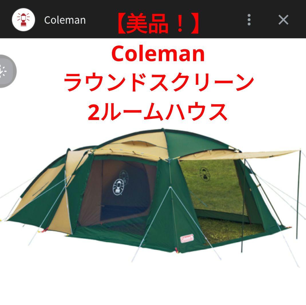 【美品！】Coleman ラウンドスクリーン2ルームハウス　フェスやキャンプに！