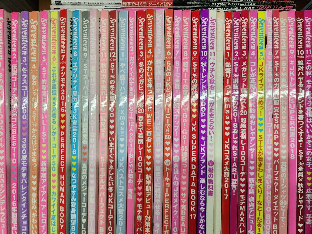 seventeenセブンティーン 2012年8月号~2018年11月号セット