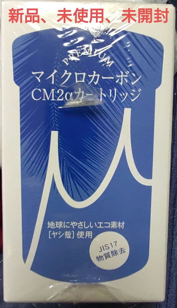 日本トリムPREMIUMマイクロカーボン　CM2α カートリッジ新品未使用未開封