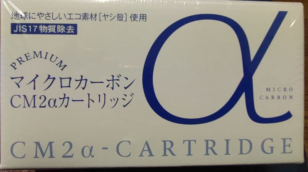 日本トリムPREMIUMマイクロカーボン　CM2α カートリッジ新品未使用未開封