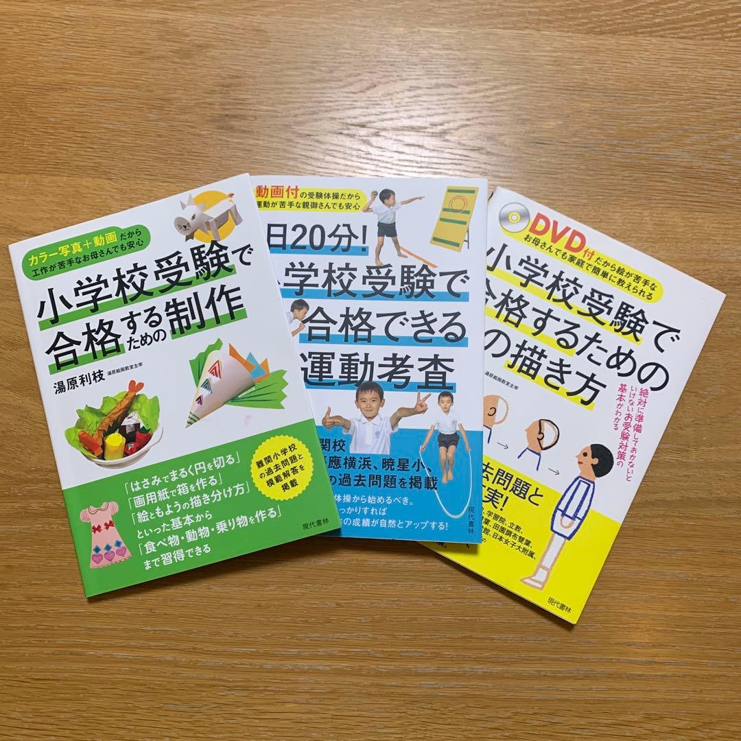 【小学校受験本 3冊セット】制作／絵画／運動考査