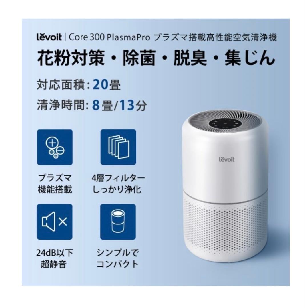 【新品未使用】Levoit Core 300 PlasmaPro 空気清浄機