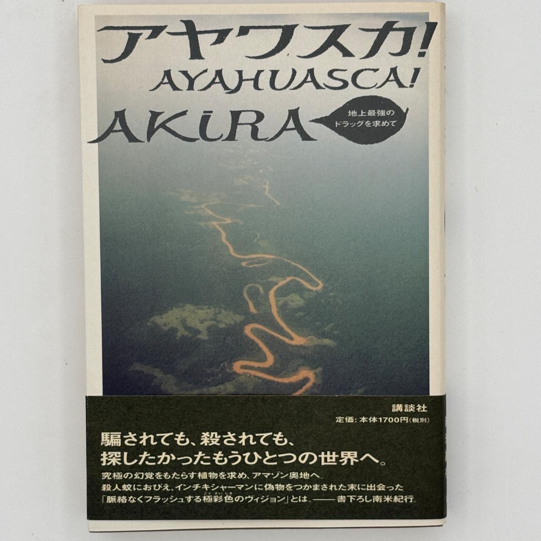 アヤワスカ! 地上最強のドラッグを求めて