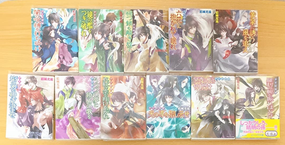 少年陰陽師 53冊セット 結城光流 角川ビーンズ文庫 ライトノベル 小説