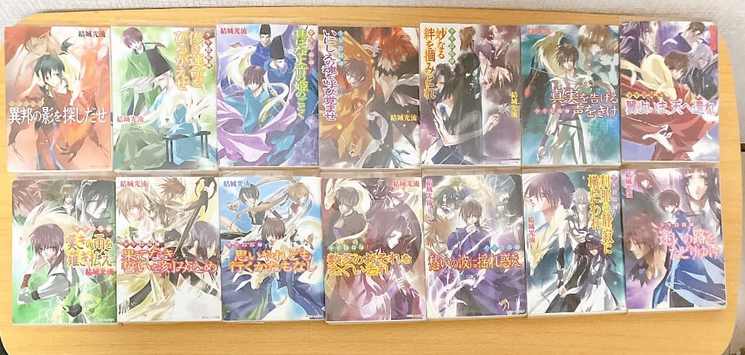 少年陰陽師 53冊セット 結城光流 角川ビーンズ文庫 ライトノベル 小説