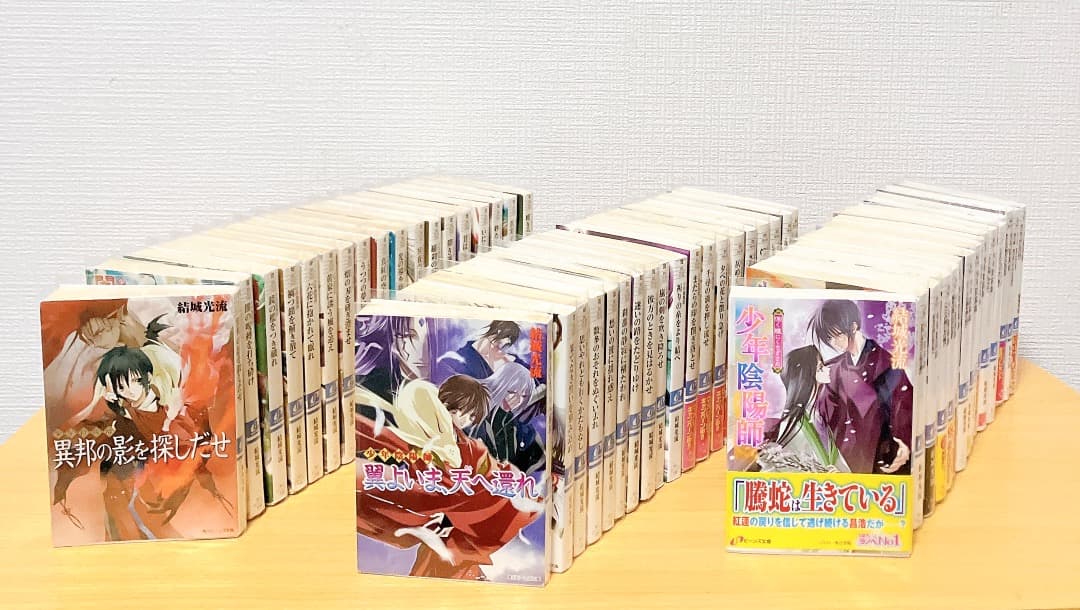 少年陰陽師 53冊セット 結城光流 角川ビーンズ文庫 ライトノベル 小説