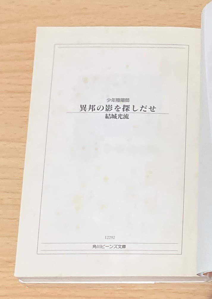 少年陰陽師 53冊セット 結城光流 角川ビーンズ文庫 ライトノベル 小説