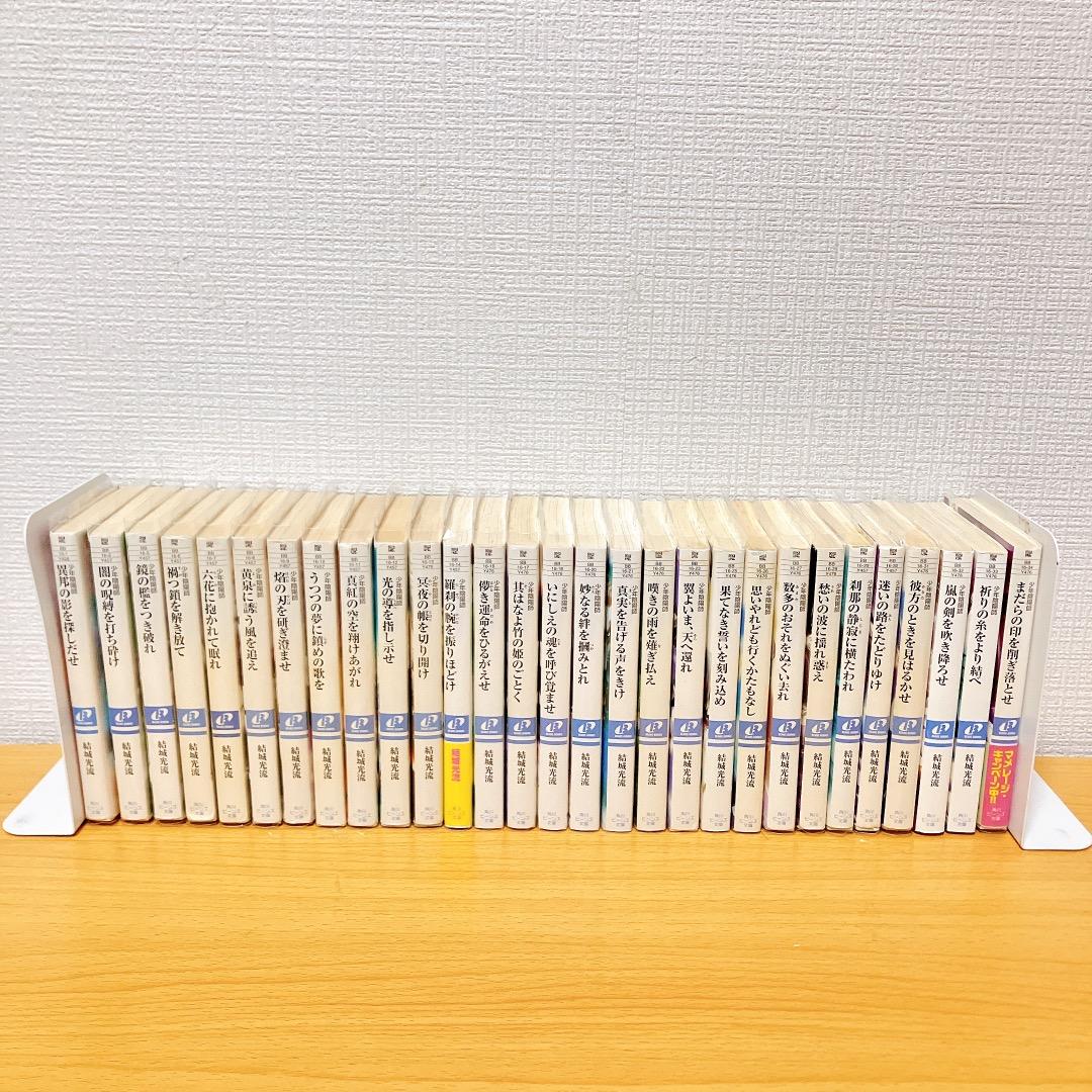 少年陰陽師 53冊セット 結城光流 角川ビーンズ文庫 ライトノベル 小説