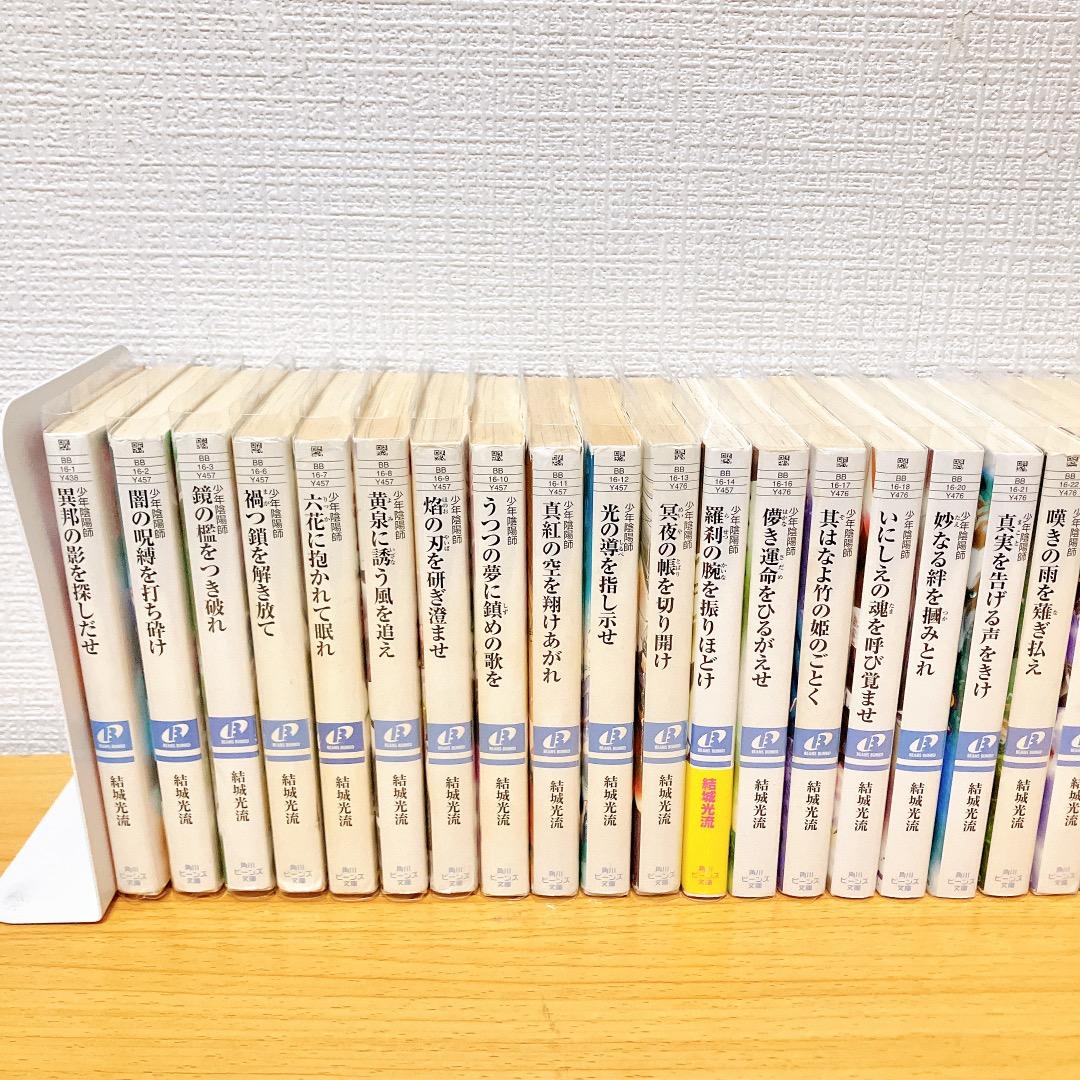 少年陰陽師 53冊セット 結城光流 角川ビーンズ文庫 ライトノベル 小説