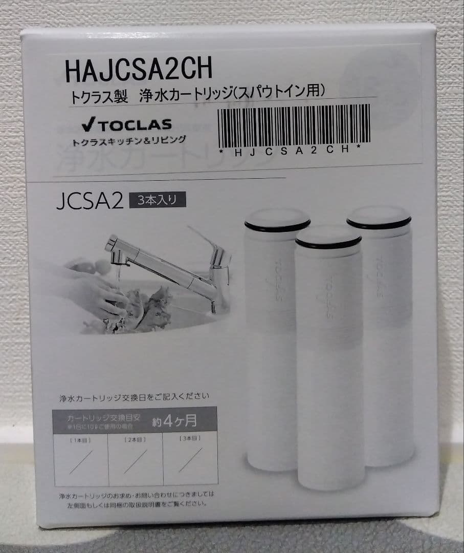 【Rinkey】TOCLAS 浄水器カートリッジ HAJCSA2CH