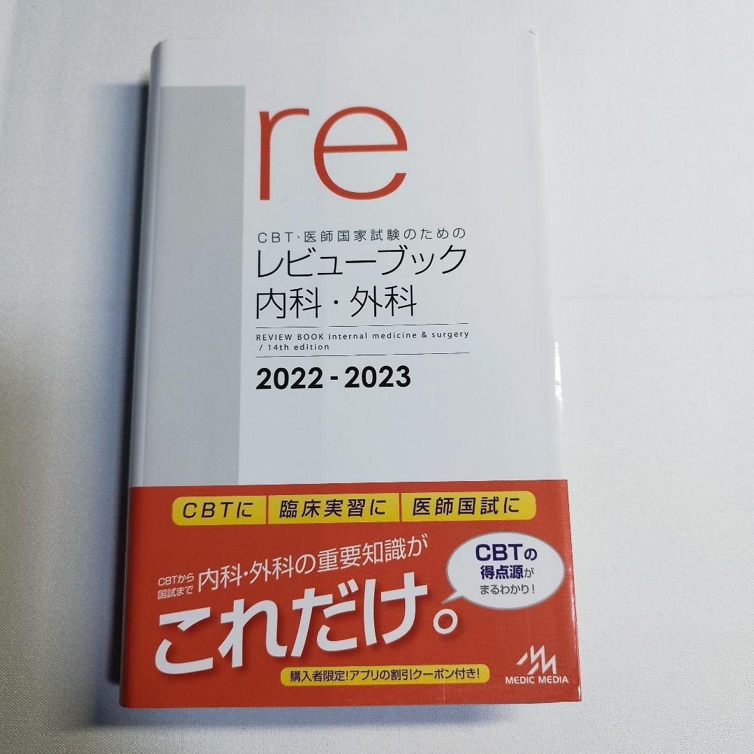 【裁断済・未使用・美品】レビューブック内科・外科 2022-2023