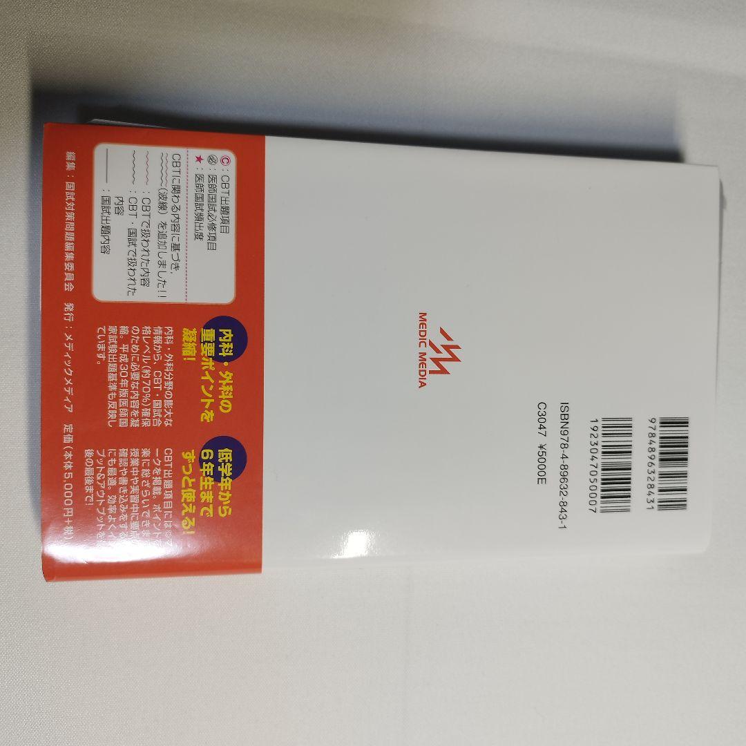 【裁断済・未使用・美品】レビューブック内科・外科 2022-2023