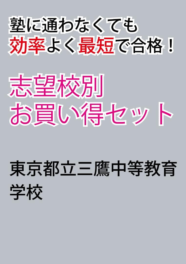 東京都立三鷹中等教育学校版　志望校別お買い得セット