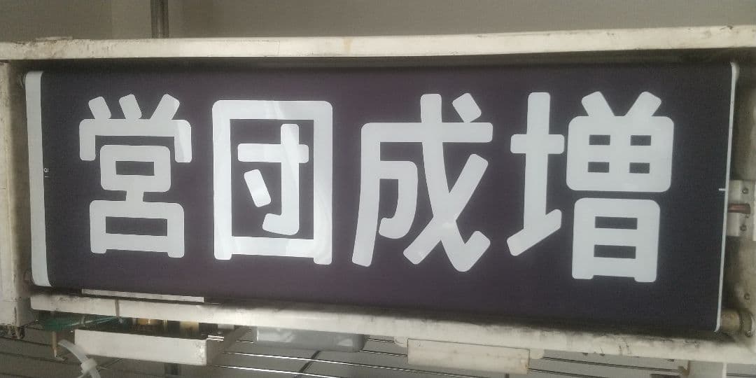 東京メトロ(営団地下鉄)7000系　側面表示器