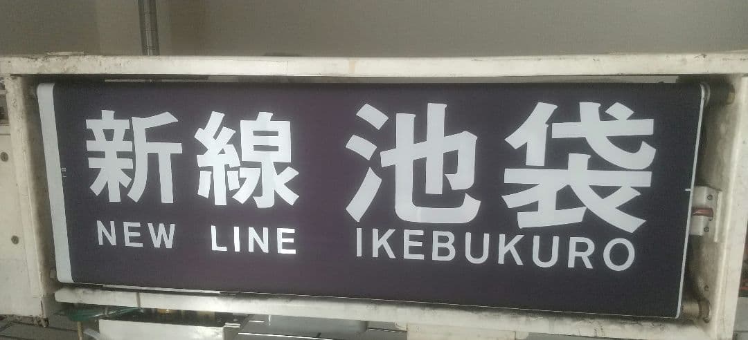 東京メトロ(営団地下鉄)7000系　側面表示器