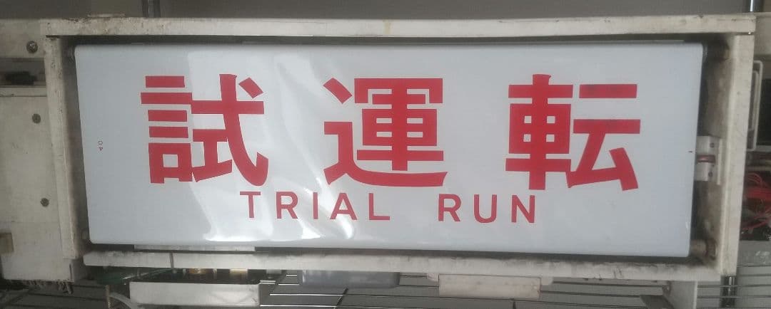 東京メトロ(営団地下鉄)7000系　側面表示器