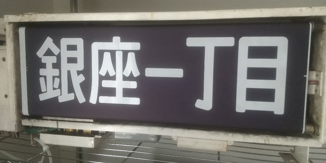 東京メトロ(営団地下鉄)7000系　側面表示器