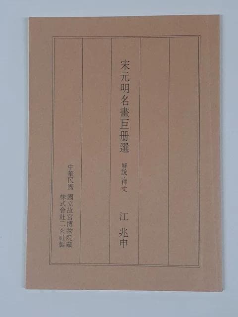 M*K様 140L0122-03　【美品】二玄社 宋元明名書巨冊選 7枚セット