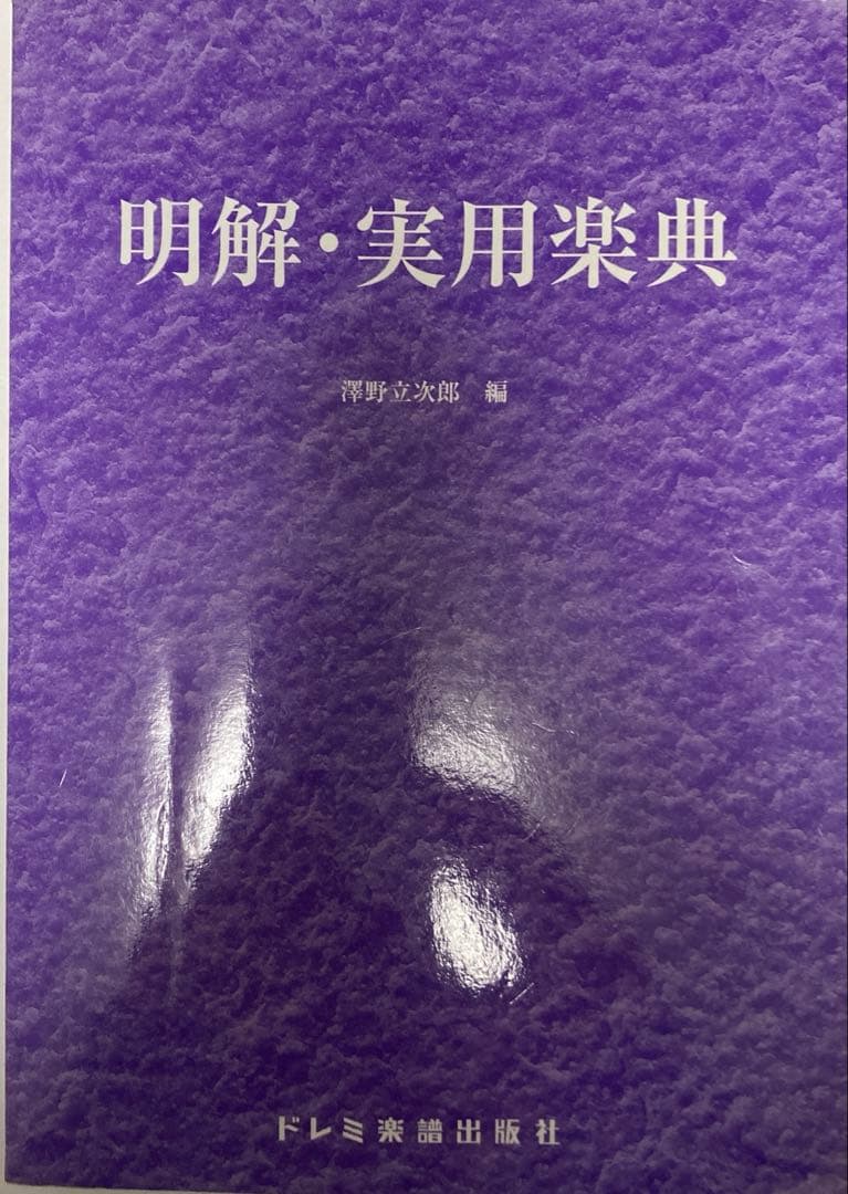 明解・実用楽典
