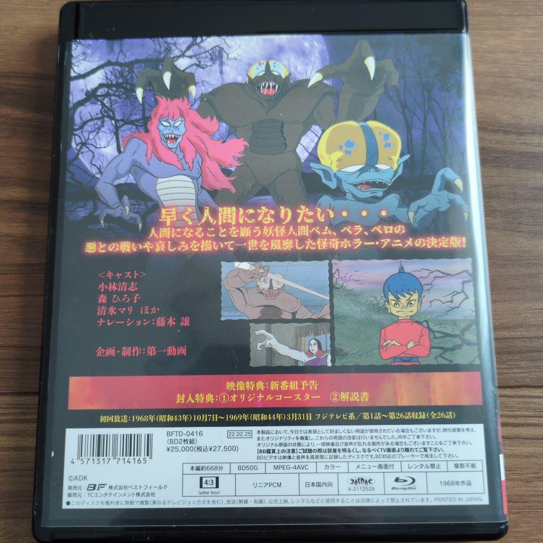 想い出のアニメライブラリー 第129集 妖怪人間ベム〈2枚組〉