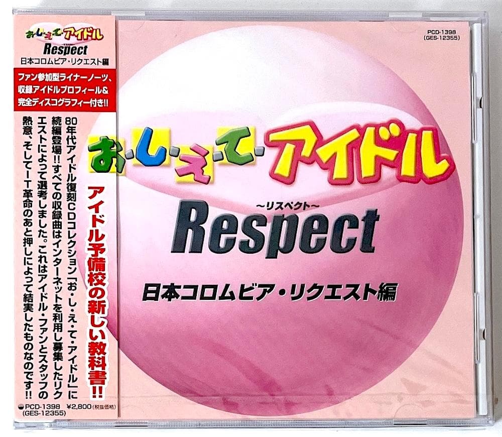 新品未開封 廃盤 おしえてアイドル Respect 日本コロムビア・リクエスト編