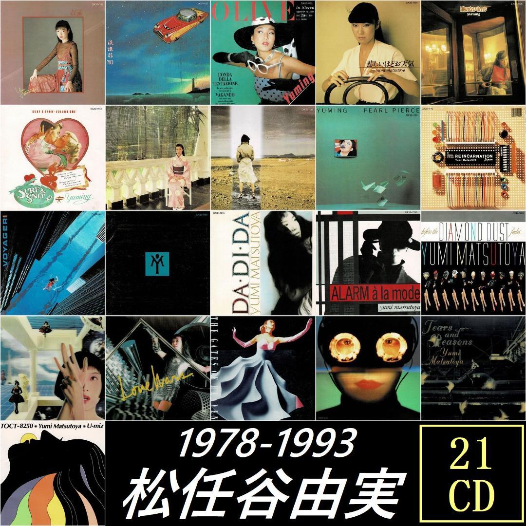 松任谷由実 1978～1993年 オリジナルアルバム CD21枚set ユーミン