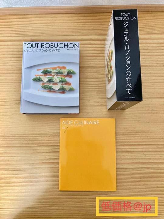 ジョエル・ロブションのすべて　ほぼ新品　廃盤　プレミア