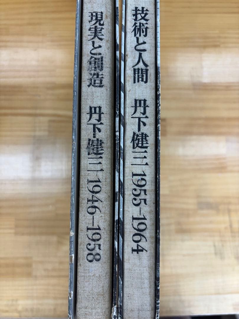 【激レア本】丹下健三　現実と創造　技術と人間　磯崎新　黒川紀章　槇文彦　谷口吉生