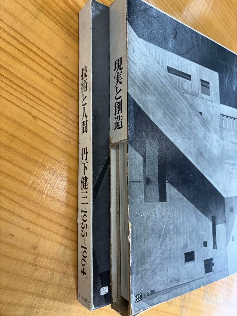 【激レア本】丹下健三　現実と創造　技術と人間　磯崎新　黒川紀章　槇文彦　谷口吉生
