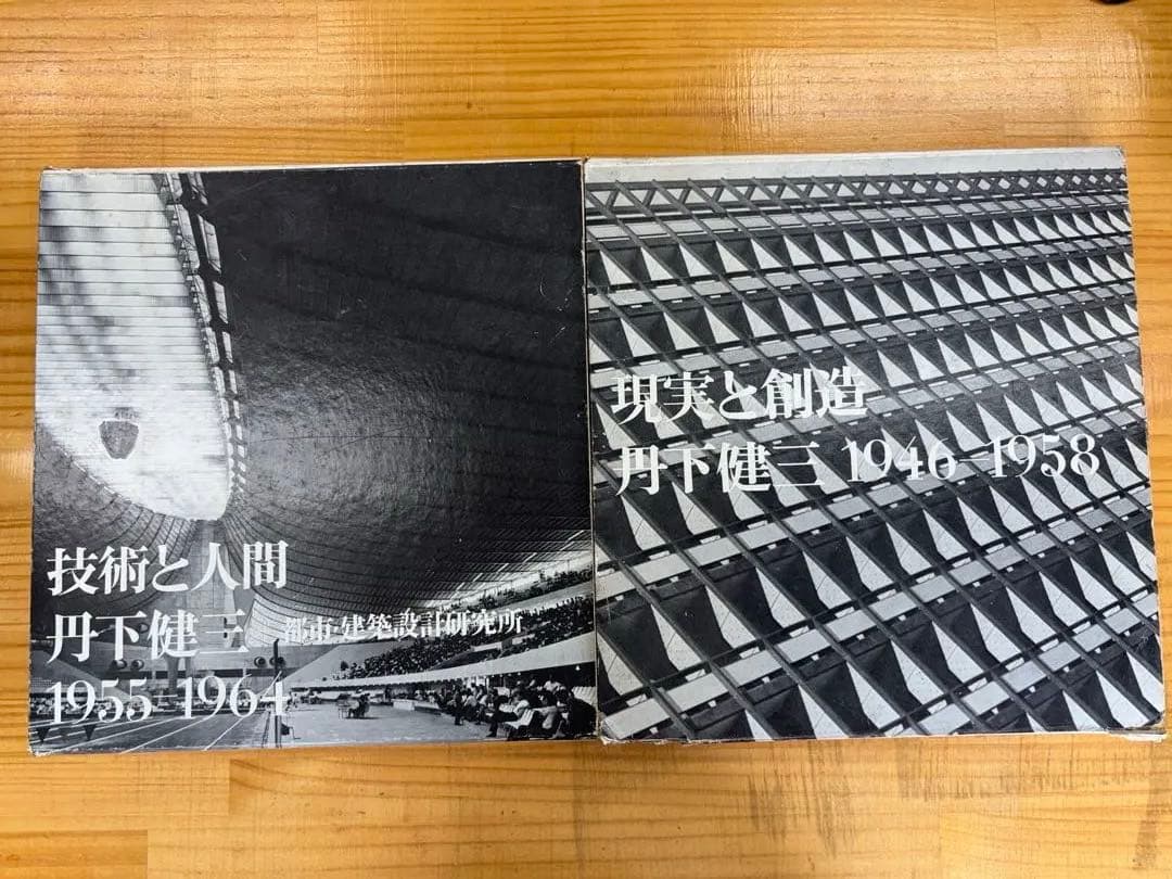 【激レア本】丹下健三　現実と創造　技術と人間　磯崎新　黒川紀章　槇文彦　谷口吉生