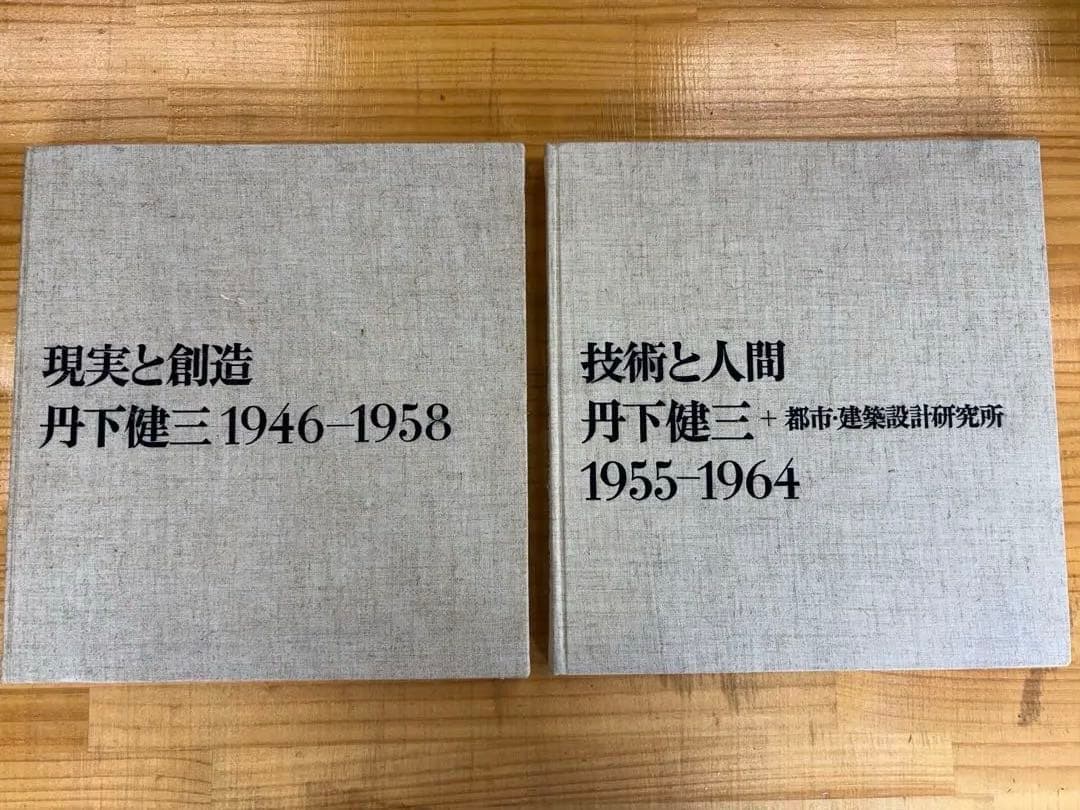 【激レア本】丹下健三　現実と創造　技術と人間　磯崎新　黒川紀章　槇文彦　谷口吉生