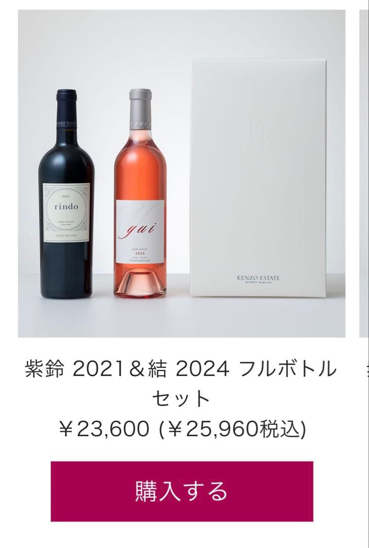 紫鈴 2021 結 2023 フルボトル2本セット ケンゾーエステート