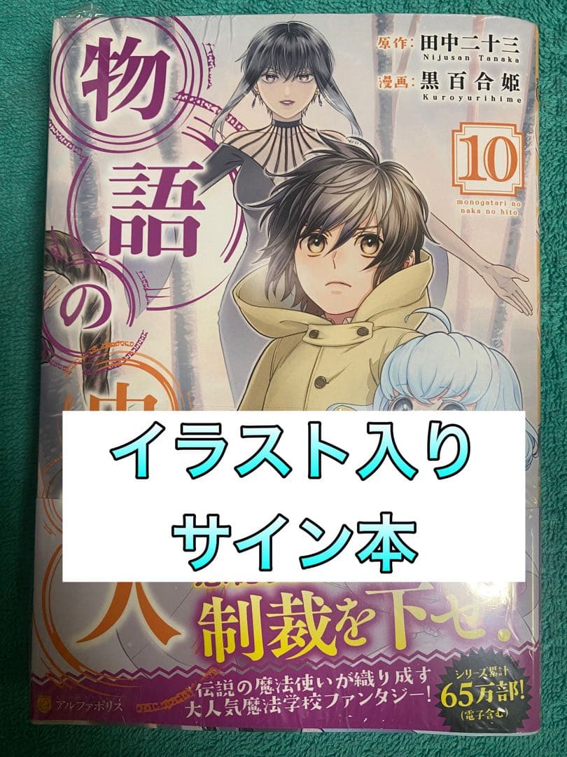 物語の中の人 10 黒百合姫 直筆イラスト入りサイン本 シュリンク未開封品