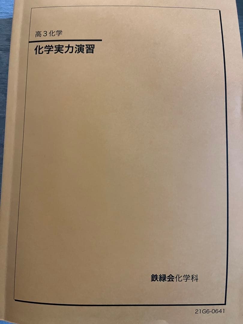 鉄緑会 化学実力演習