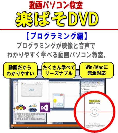 動画パソコン教室『楽ぱそDVD』【プログラミング編】
