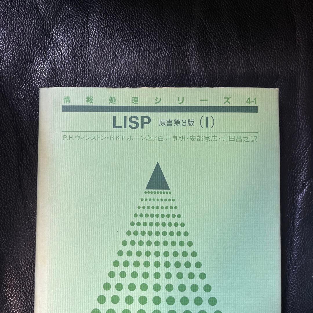 LISP 情報処理シリーズ