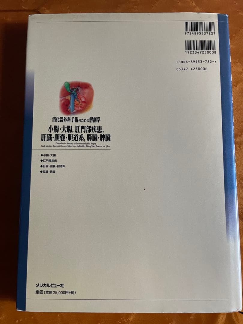 消化器外科手術のための解剖学―小腸・大腸、肛門部疾患、肝臓・胆嚢・胆道系、膵臓…