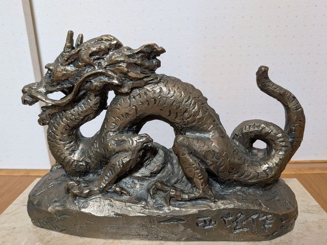 ブロンズ像 「恵み」 龍 彫刻家 北村西望