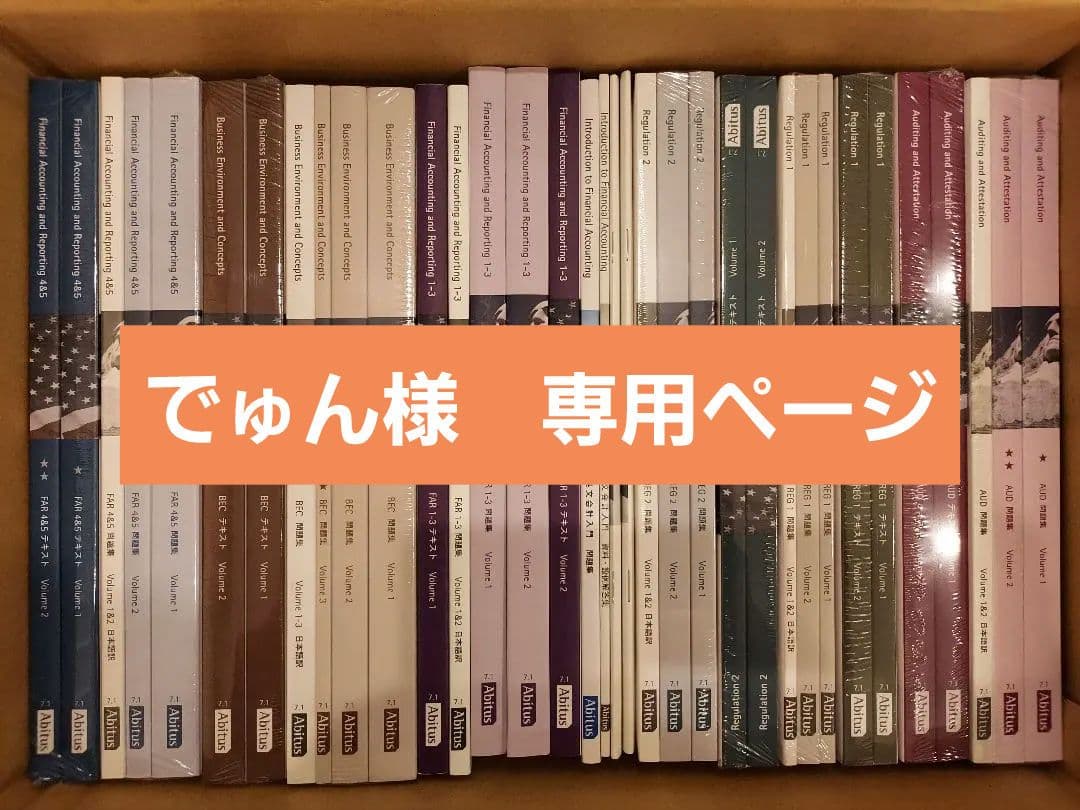 【アビタス】USCPA教材 全31冊フルセット+英文会計入門5冊 ver.7.1