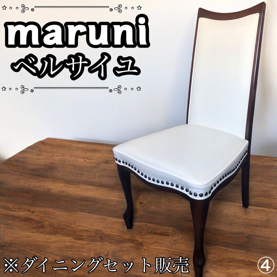 ✨美品✨ マルニ　ベルサイユ　ダイニングチェア④　ダイニングセット 販売 猫脚