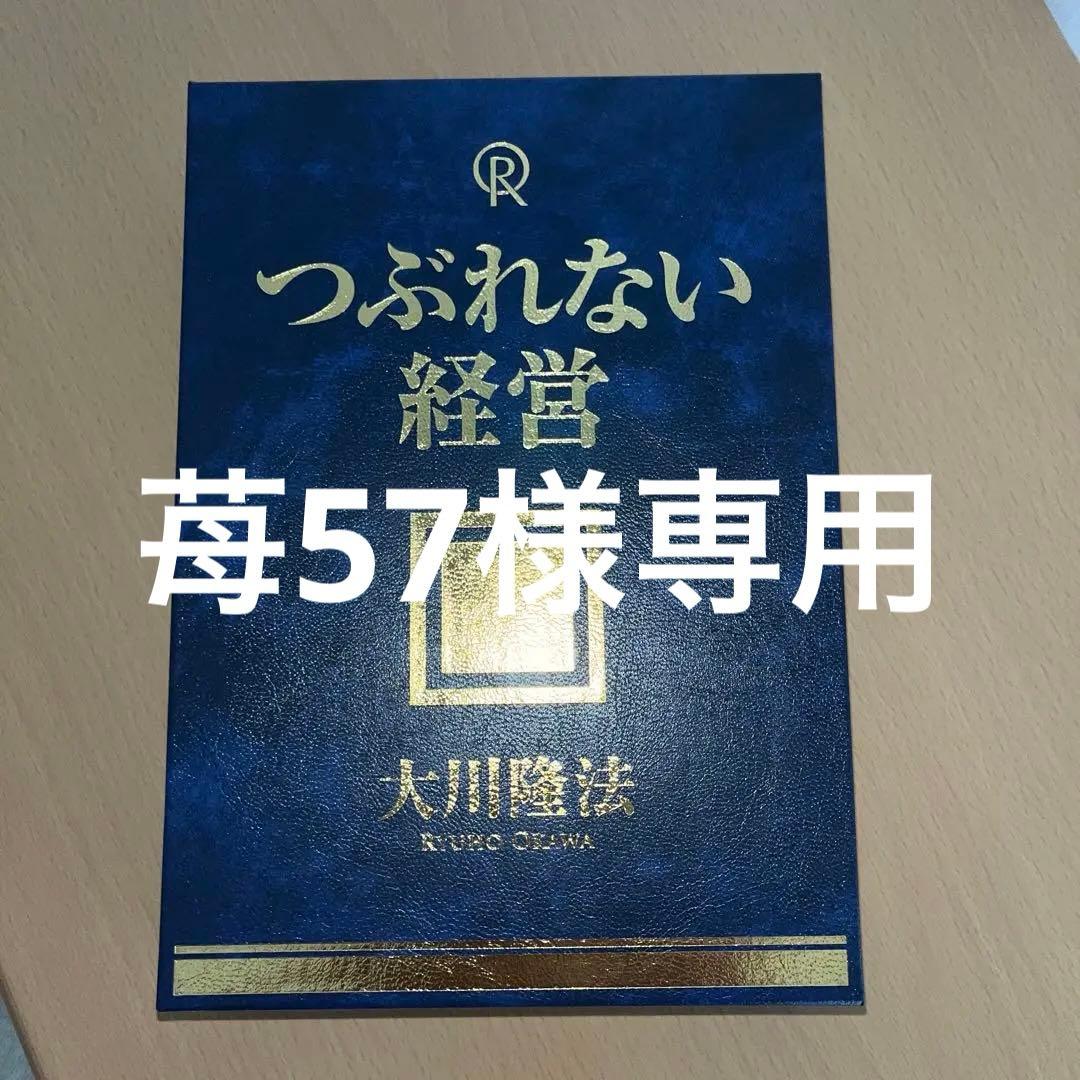 つぶれない経営 大川隆法(書籍・CD・DVDセット)